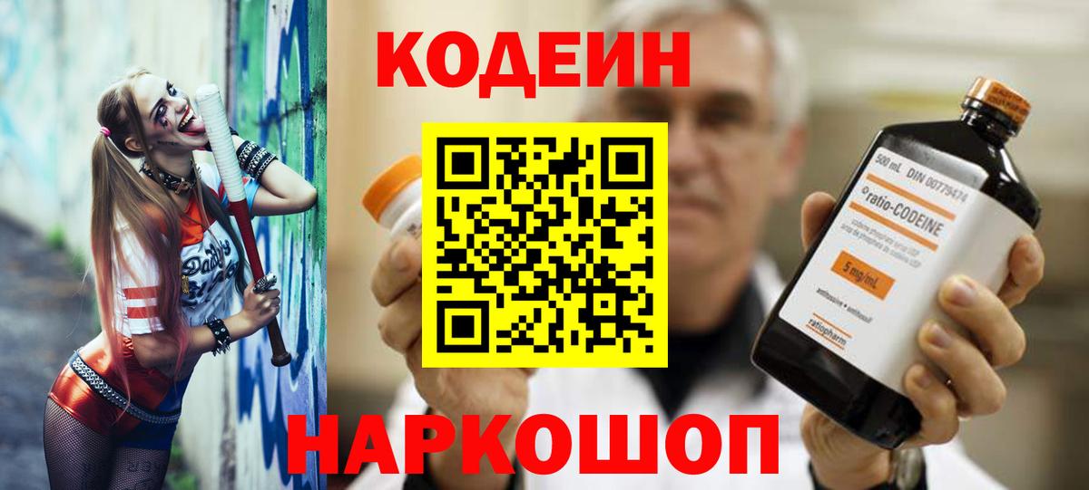 Балтийск  Кодеиновый сироп Lean Purple Drank  Вход с VPN  Codein напиток Lean (лин) 